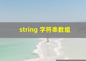 string 字符串数组